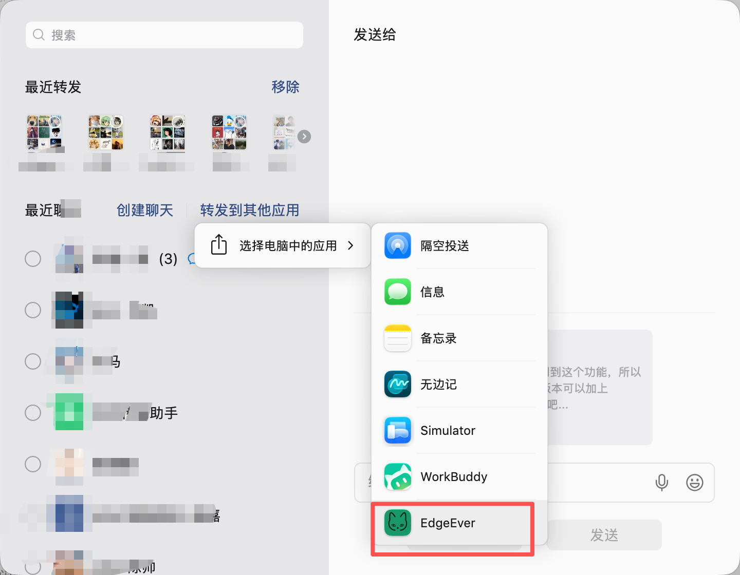 微信转发到其他应用选择 EdgeEver